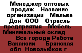 Менеджер оптовых продаж › Название организации ­ Мальва-Дон, ООО › Отрасль предприятия ­ Мебель › Минимальный оклад ­ 50 000 - Все города Работа » Вакансии   . Брянская обл.,Новозыбков г.